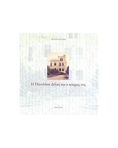 Η ΠΗΝΕΛΟΠΗ ΔΕΛΤΑ ΚΑΙ Ο ΚΟΣΜΟΣ ΤΗΣ