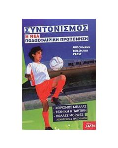 Συντονισμός: Η νέα ποδοσφαιρική προπόνηση