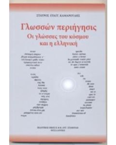 Γλωσσών περιήγησις