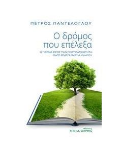 Ο ΔΡΟΜΟΣ ΠΟΥ ΕΠΕΛΕΞΑ