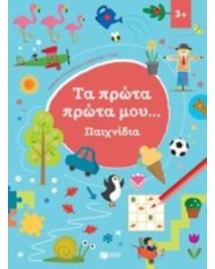 Τα πρώτα πρώτα μου... Παιχνίδια