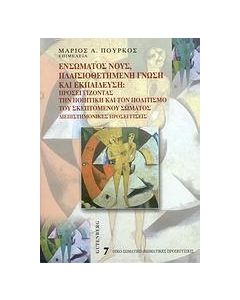 ΕΝΣΩΜΑΤΟΣ ΝΟΥΣ, ΠΛΑΙΣΙΟΘΕΤΗΜΕΝΗ ΓΝΩΣΗ & ΕΚΠΑΙΔΕΥΣΗ