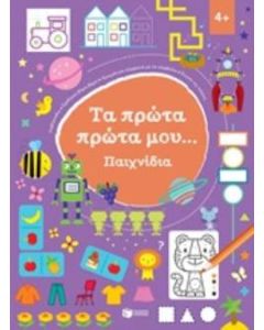 Τα πρώτα πρώτα μου... Παιχνίδια