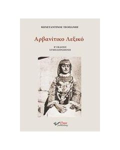 ΑΡΒΑΝΙΤΙΚΟ ΛΕΞΙΚΟ