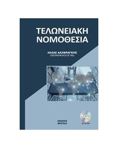 Η ΝΕΑ ΤΕΛΩΝΕΙΑΚΗ ΝΟΜΟΘΕΣΙΑ