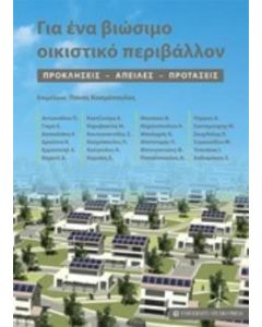 Για ένα βιώσιμο οικιστικό περιβάλλον
