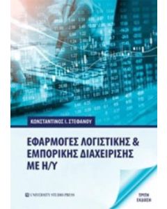 Εφαρμογές λογιστικής και εμπορικής διαχείρισης με Η/Υ