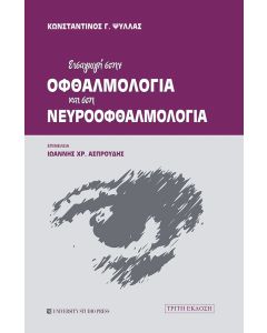 Εισαγωγή στην οφθαλμολογία και στη νευροοφθαλμολογία