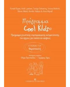 Πρόγραμμα Cool Kids