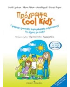 Πρόγραμα Cool Kids: Τετράδιο εργασιών για παιδιά
