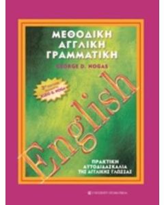 Μεθοδική αγγλική γραμματική