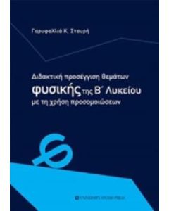 Διδακτική προσέγγιση θεμάτων φυσικής της Β΄λυκείου με τη χρήση προσομοιώσεων