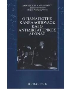 Ο ΠΑΝΑΓΙΩΤΗΣ ΚΑΝΕΛΛΟΠΟΥΛΟΣ ΚΑΙ Ο ΑΝΤΙΔΙΚΤΑΤΟΡΙΚΟΣ ΑΓΩΝΑΣ
