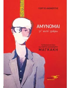 Αμύνομαι γι΄ αυτό γράφω