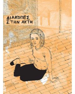 ΔΙΑΚΟΠΕΣ ΣΤΗΝ ΑΚΤΗ