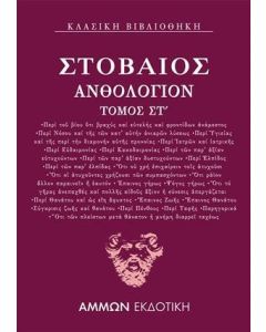 ΑΝΘΟΛΟΓΙΟΝ ΣΤ΄ - ΤΟΜΟΣ: 6