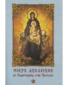ΜΙΚΡΟ ΑΠΟΔΕΙΠΝΟ ΜΕ ΧΑΙΡΕΤΙΣΜΟΥΣ ΣΤΗΝ ΠΑΝΑΓΙΑ (No 2)
