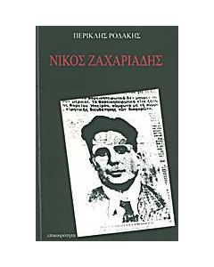 ΝΙΚΟΣ ΖΑΧΑΡΙΑΔΗΣ