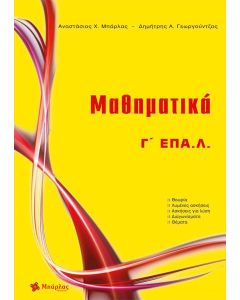 ΜΑΘΗΜΑΤΙΚΑ Γ' ΕΠΑΛ