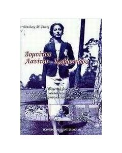ΔΟΜΝΙΤΣΑ ΛΑΝΙΤΟΥ - ΚΑΒΟΥΝΙΔΟΥ