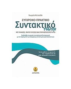 Σύγχρονο πρακτικό συντακτικό τσέπης