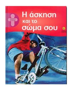 Η άσκηση και το σώμα σου