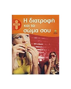 Η διατροφή και το σώμα σου