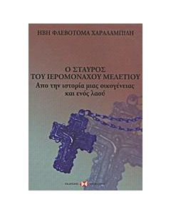 Ο ΣΤΑΥΡΟΣ ΤΟΥ ΙΕΡΟΜΟΝΑΧΟΥ ΜΕΛΕΤΙΟΥ