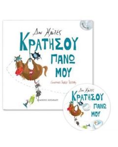 Κρατήσου πάνω μου