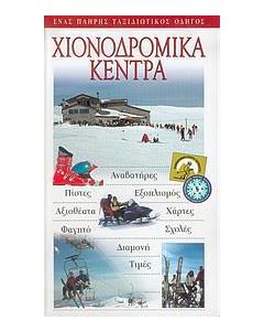 ΤΑΞΙΔΙΩΤΙΚΟΣ ΟΔΗΓΟΣ - ΧΙΟΝΟΔΡΟΜΙΚΑ ΚΕΝΤΡΑ