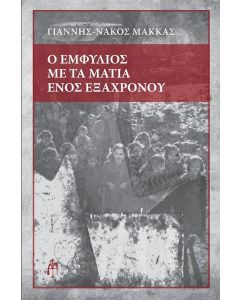 Ο ΕΜΦΥΛΙΟΣ ΜΕ ΤΑ ΜΑΤΙΑ ΕΝΟΣ ΕΞΑΧΡΟΝΟΥ