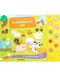 ΤΑ ΑΓΑΠΗΜΕΝΑ ΜΟΥ ΖΩΑ