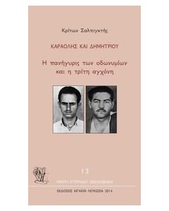ΚΑΡΑΟΛΗΣ ΚΑΙ ΔΗΜΗΤΡΙΟΥ