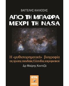 ΑΠΟ ΤΗ ΜΠΑΦΡΑ ΜΕΧΡΙ ΤΗ NASA