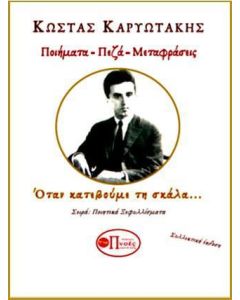 ΚΩΣΤΑΣ ΚΑΡΥΩΤΑΚΗΣ