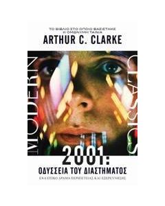2001: ΟΔΥΣΣΕΙΑ ΤΟΥ ΔΙΑΣΤΗΜΑΤΟΣ