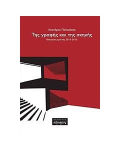 Της γραφής και της σκηνής