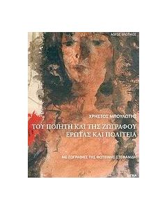 Του ποιητή και της ζωγράφου έρωτας και πολιτεία