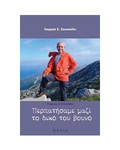 ΠΕΡΠΑΤΗΣΑΜΕ ΜΑΖΙ ΤΟ ΔΙΚΟ ΤΟΥ ΒΟΥΝΟ