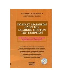 ΚΩΔΙΚΑΣ ΔΙΑΤΑΞΕΩΝ ΟΛΩΝ ΤΩΝ ΝΟΜΙΚΩΝ ΜΟΡΦΩΝ ΤΩΝ ΕΤΑΙΡΕΙΩΝ