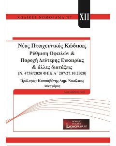 ΝΕΟΣ ΠΤΩΧΕΥΤΙΚΟΣ ΚΩΔΙΚΑΣ  (No 12)