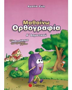 Μαθαίνω ορθογραφία Α' δημοτικού
