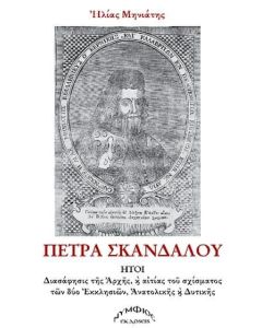 ΠΕΤΡΑ ΣΚΑΝΔΑΛΟΥ