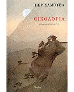 ΟΙΚΟΛΟΓΙΑ