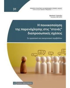 Η ΠΟΙΝΙΚΟΠΟΙΗΣΗ ΤΗΣ ΠΑΡΕΝΟΧΛΗΣΗΣ ΣΤΙΣ “ΣΤΕΝΕΣ” ΔΙΑΠΡΟΣΩΠΙΚΕΣ ΣΧΕΣΕΙΣ