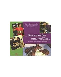 ...ΚΑΙ ΤΑ ΠΑΙΔΙΑ ΣΤΗΝ ΚΟΥΖΙΝΑ...