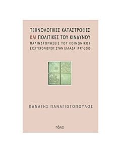 Τεχνολογικές καταστροφές και πολιτικές του κινδύνου