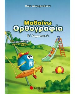 Μαθαίνω ορθογραφία Β' Δημοτικού