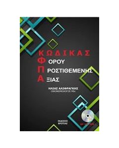 ΚΩΔΙΚΑΣ ΦΟΡΟΥ ΠΡΟΣΤΙΘΕΜΕΝΗΣ ΑΞΙΑΣ
