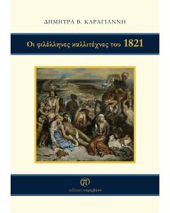 ΟΙ ΦΙΛΕΛΛΗΝΕΣ ΚΑΛΛΙΤΕΧΝΕΣ ΤΟΥ 1821